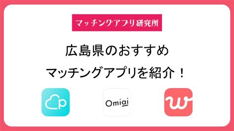 tinder 広島|広島県のおすすめマッチングアプリを紹介！恋活・婚。